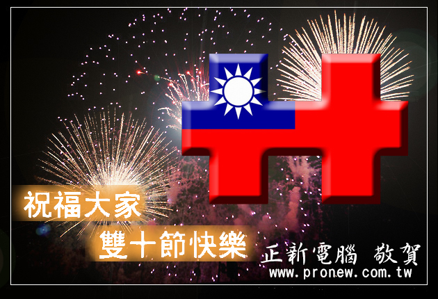 ﹝連休公告﹞正新電腦祝大家雙十國慶快樂！！